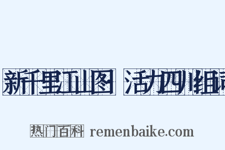 新千里江山图·活力四川组词是什么意思的图片